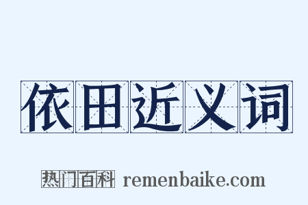 依田近义词是什么意思的图片